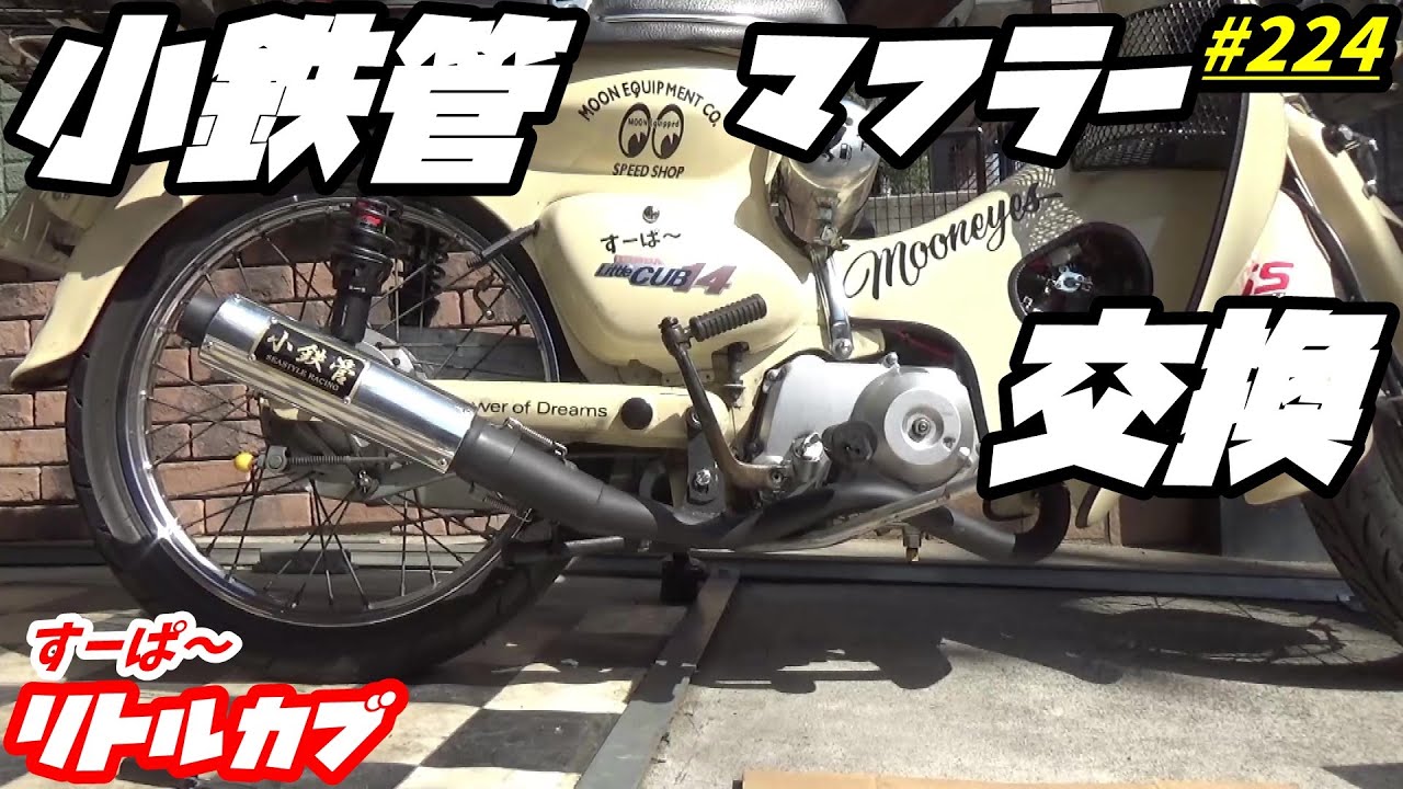 スーパーカブ】小鉄管 マフラーサウンド聴き比べ - YouTube