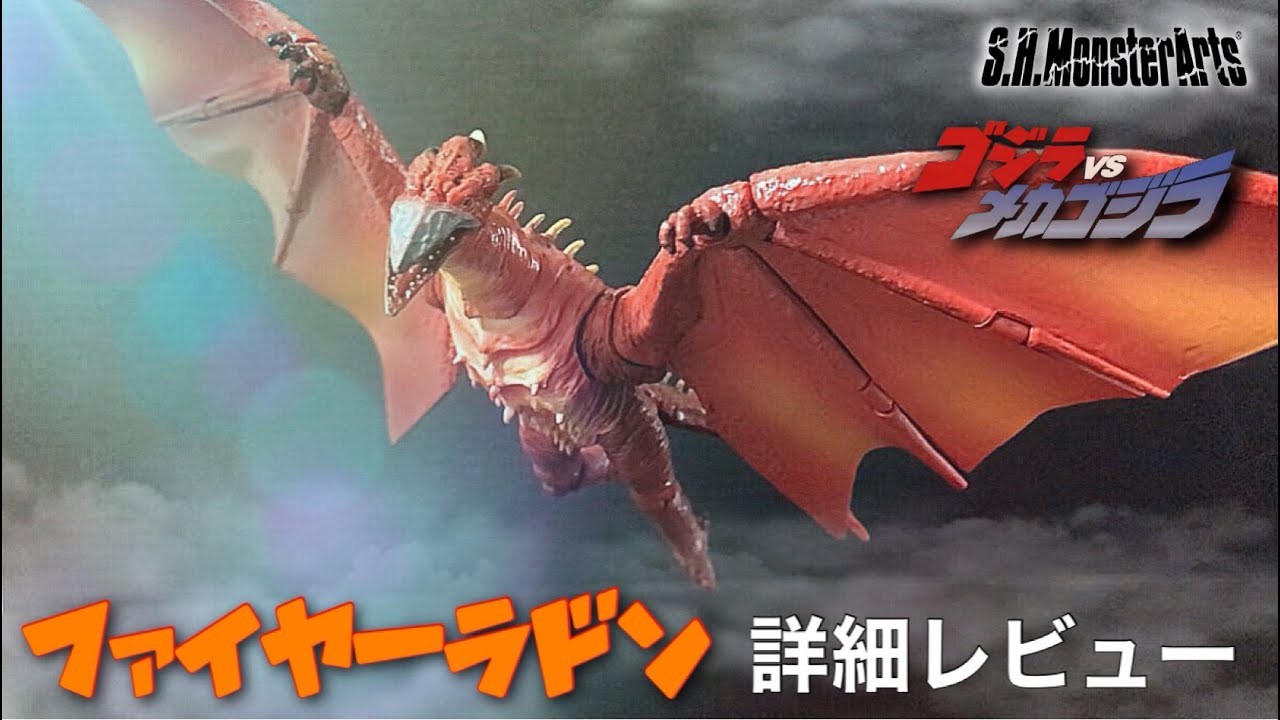 S.H.MonsterArts ファイヤーラドン / FIRE RODAN / ゴジラvsメカゴジラ