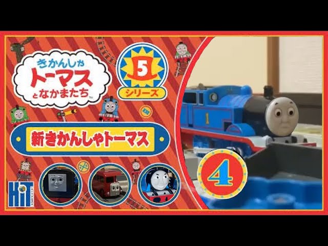 Plarail New Thomas the Tank Engine Series 5 Volume 4 - YouTube