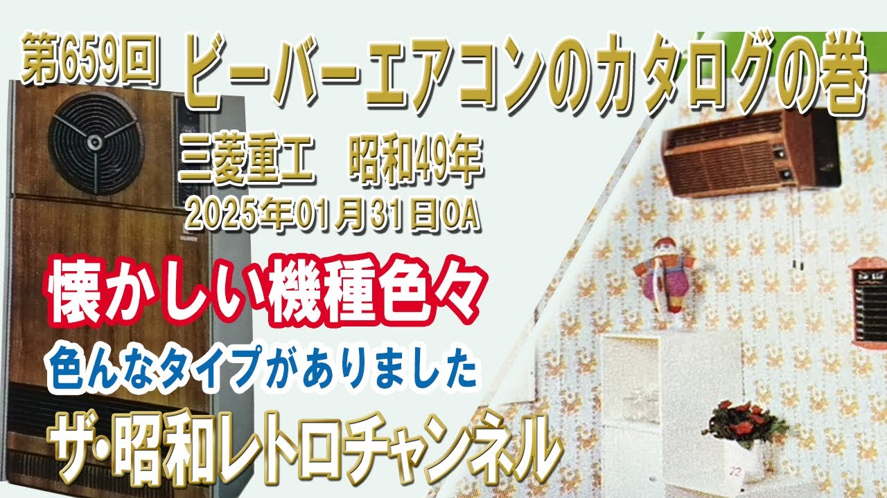 第659回 ビーバーエアコンのカタログの巻 三菱重工 昭和49年 [4ch