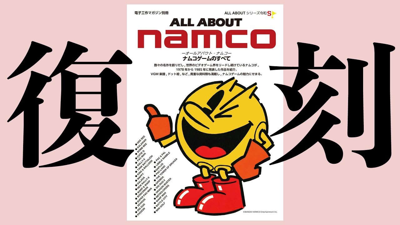 オールアバウト】「All About NAMCO」復刻【ナムコ】 - YouTube