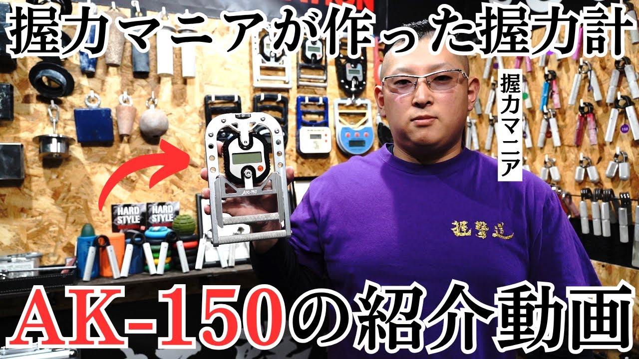 握撃道】オリジナル握力計AK-150紹介動画 - YouTube