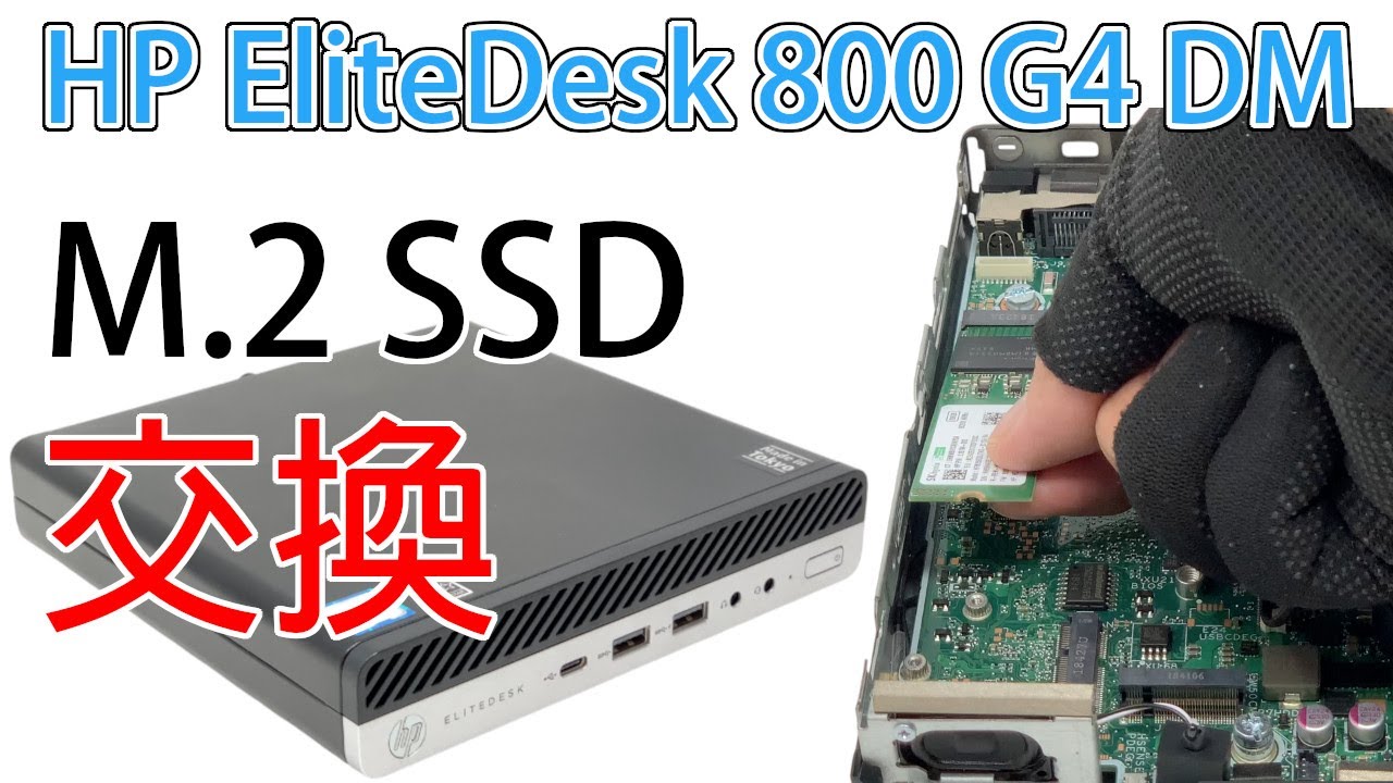 分解手順】HP EliteDesk 800 G4 DM 35W｜M.2 NVMe SSD交換（換装）方法