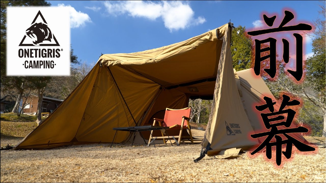 ソロホームステッドTC/前幕】ソロホームステッドに前幕登場！購入前の