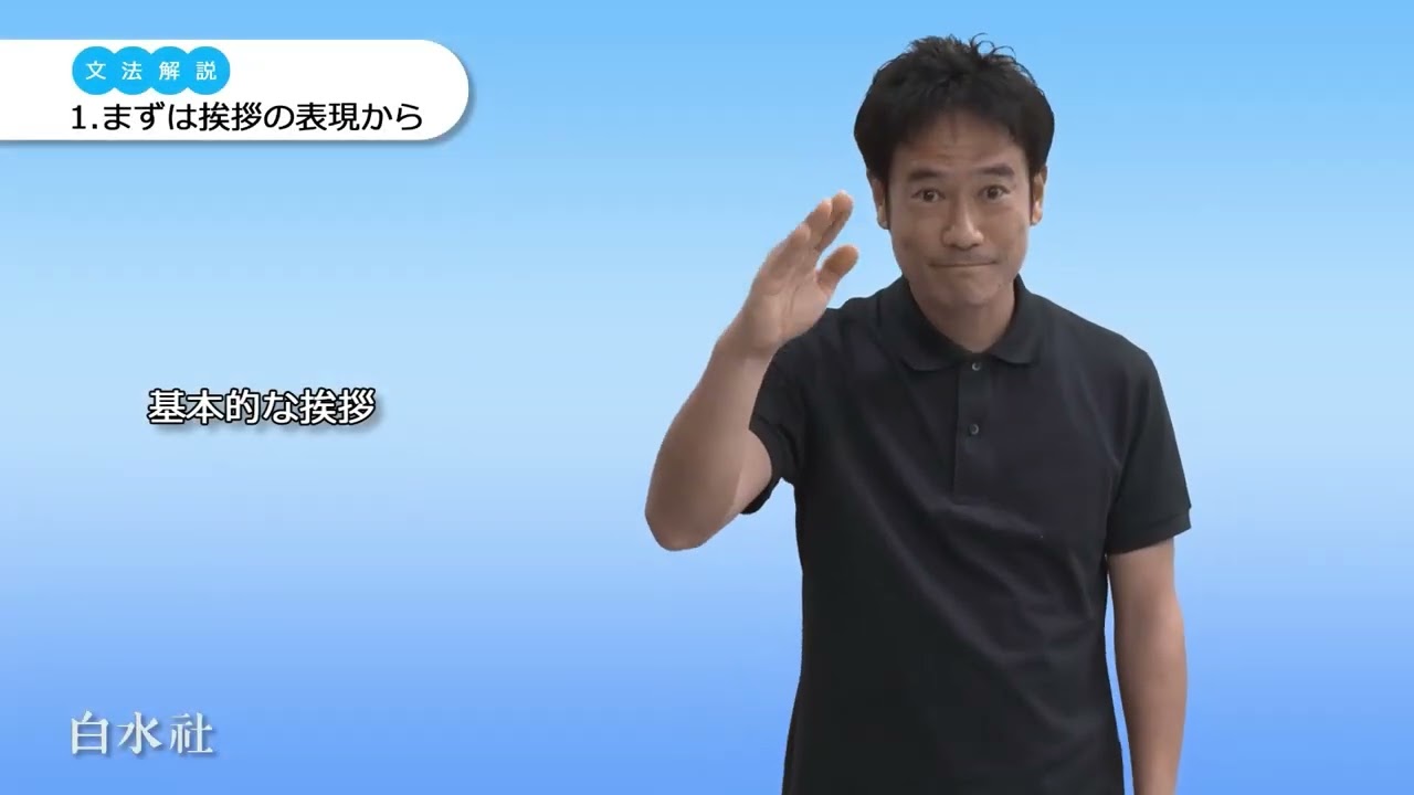しくみが身につく手話1 入門編 - 白水社