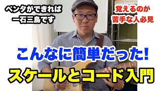 絶対に忘れないペンタ、コード、スケールの覚え方（最新版）【ギター