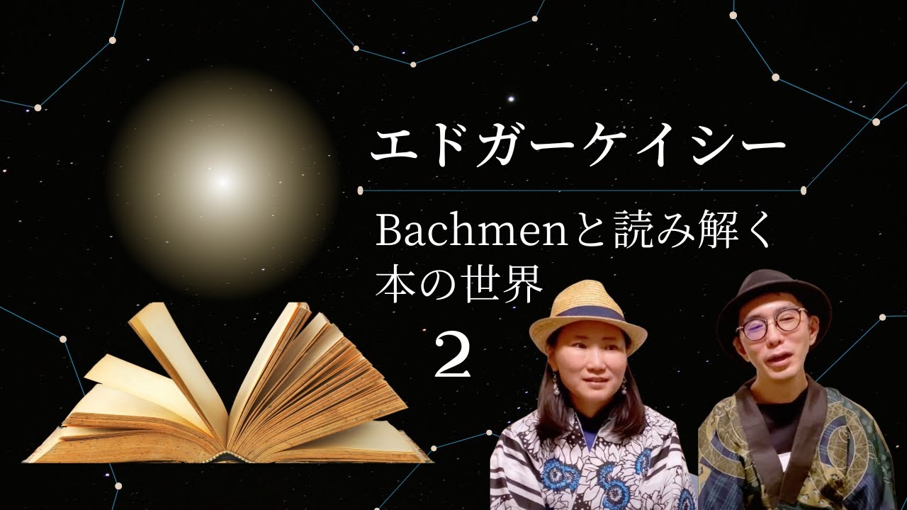 20世紀最大の霊能者「エドガーケイシー」の本質に迫る！〜コインの表と