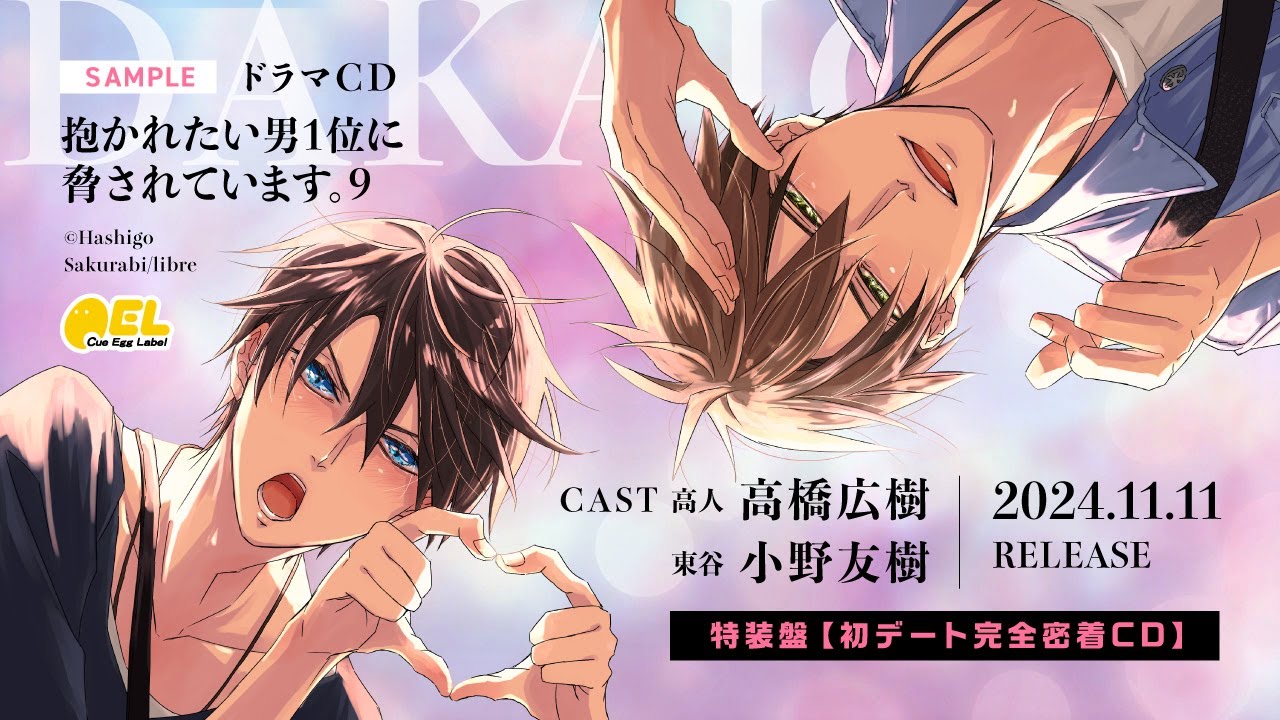 音楽】ドラマCD 「抱かれたい男1位に脅されています。9」 通常盤