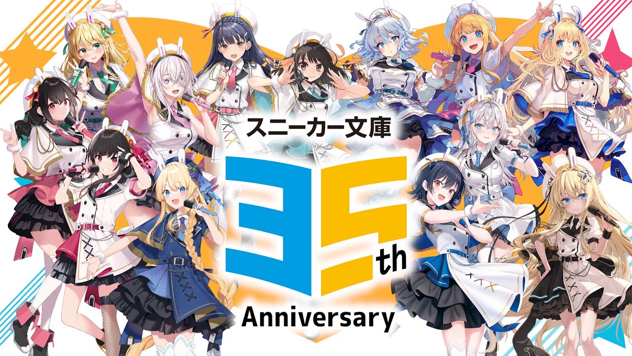 スニーカー文庫】35周年アニバーサリーPV【ナレーション：上坂すみれ