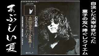 森田童子 / グッド・バイ GOOD-BYE 森田童子全集1 (LP) - HIP TANK RECORDS