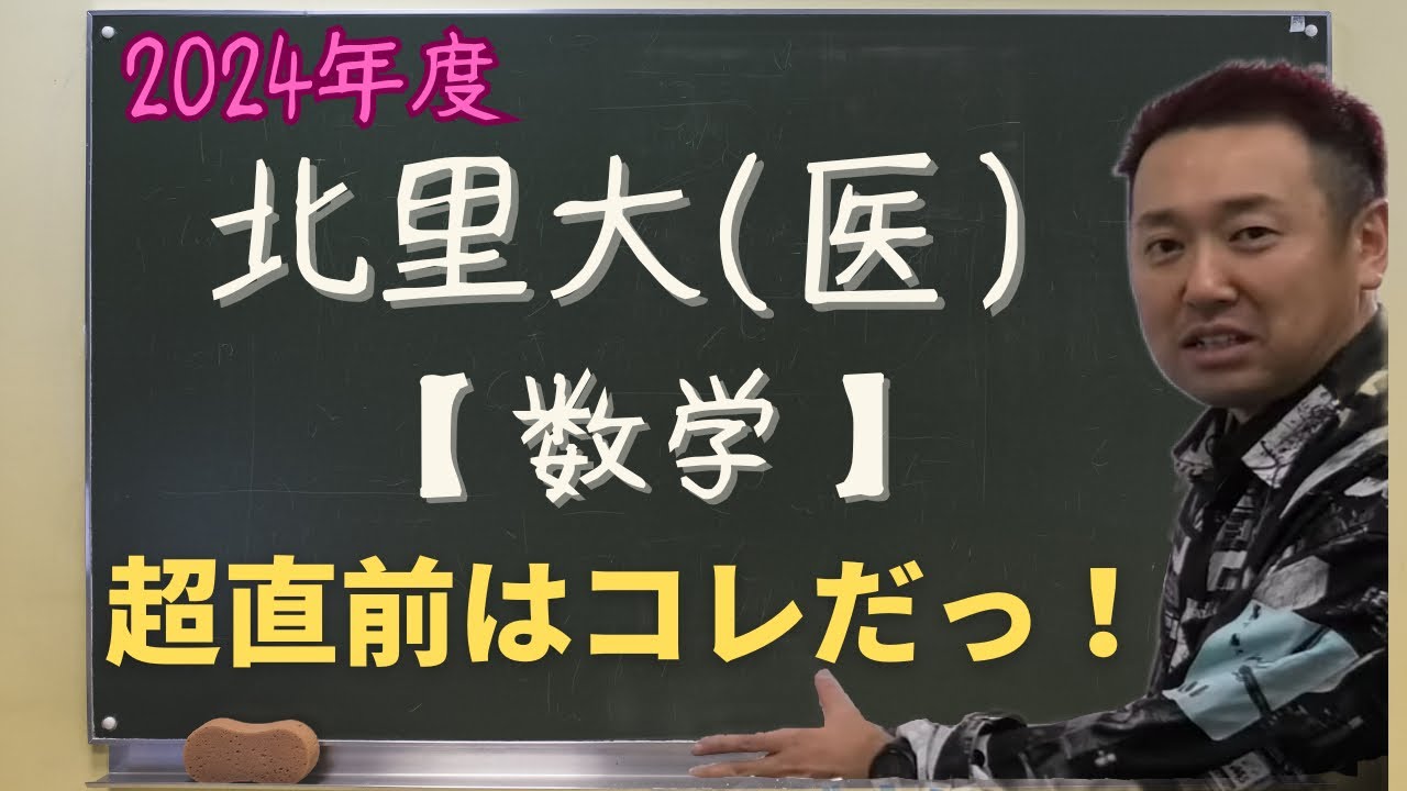 北里大(医)【数学】2024年度入試攻略ポイント！ - YouTube