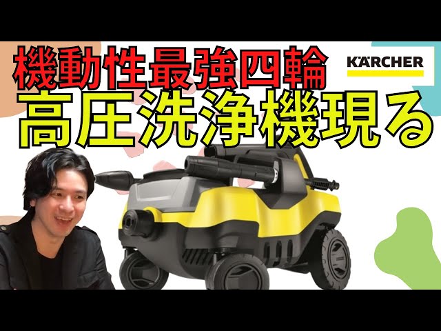 唯一の4輪高圧洗浄機 機動性最強の ケルヒャー 現る！！（ K3 Follow