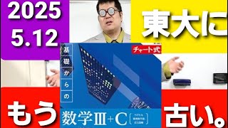 東大に青チャートはもう古い。大学入試・難関大・医学部特訓 成績高上