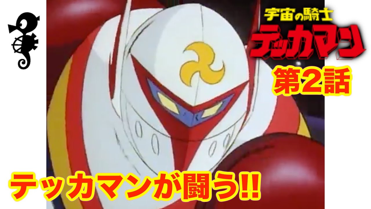 宇宙の騎士テッカマン】第2話「悪党星団ワルダスター」 #タツノコ