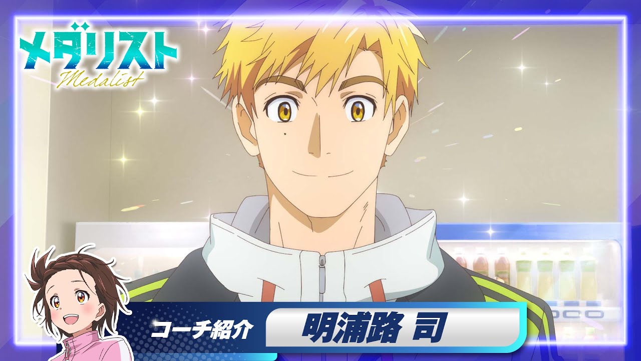 メダリスト】いのりのコーチ紹介＜明浦路 司編＞｜TVアニメ好評放送中