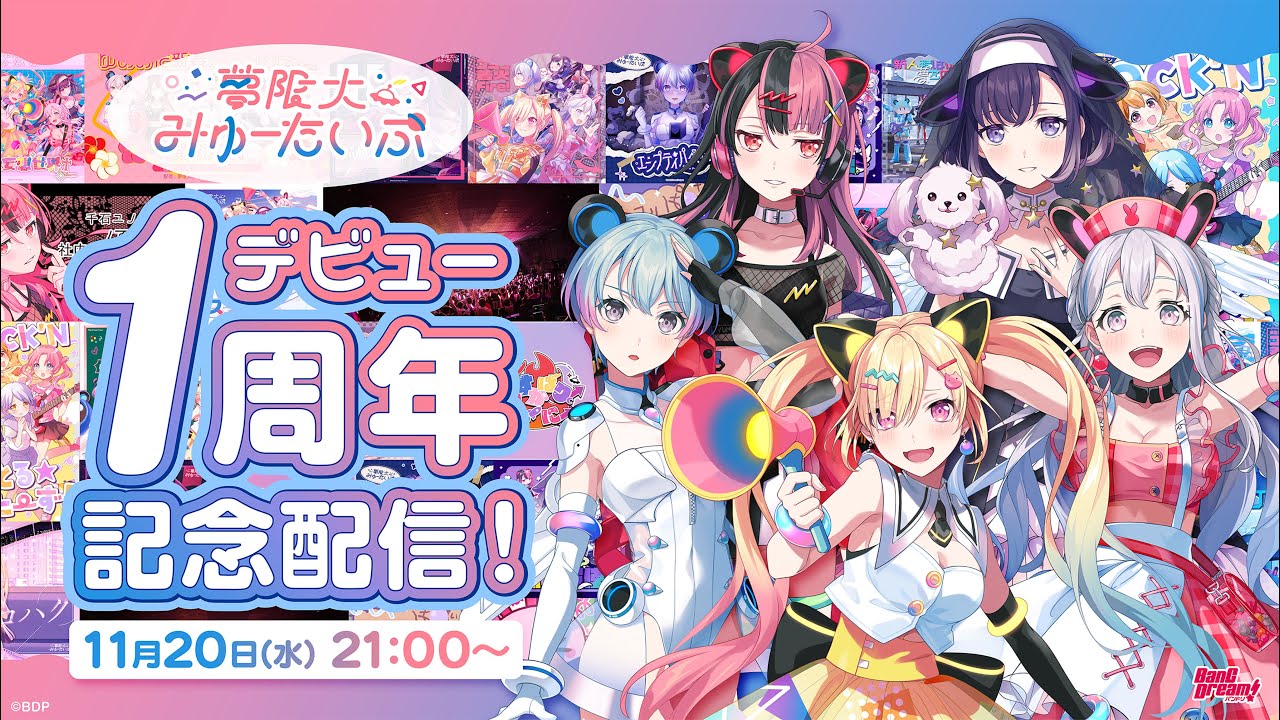 ゆめみた 1周年記念配信🎉🛸【夢限大みゅーたいぷ】 - YouTube