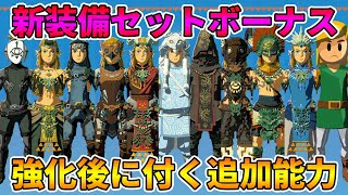 ゼルダの伝説 ティアキン】強化後の追加能力！新装備のセットボーナス