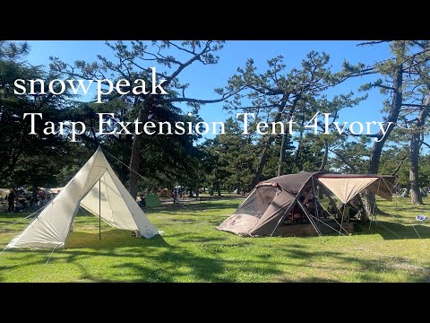 snowpeak 】タープエクステンションテント4設営⛺️ - YouTube