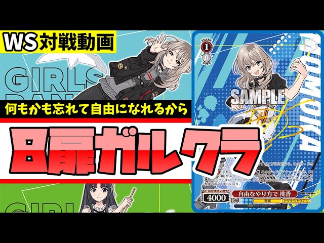 WS】紳士的なWS対戦動画 その536 ガルクラ（8扉）vs デアラ（扉門