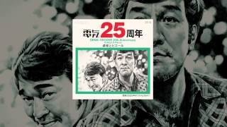 電気グルーヴ、25周年記念ミニアルバム『25』の詳細を発表＆リリック