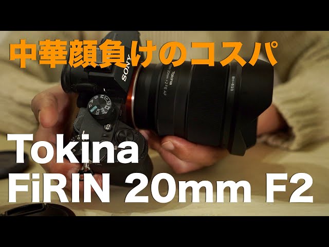 Tokina FiRIN 20mm F2 FE AF・定価18万円だったレンズが今やコスパ