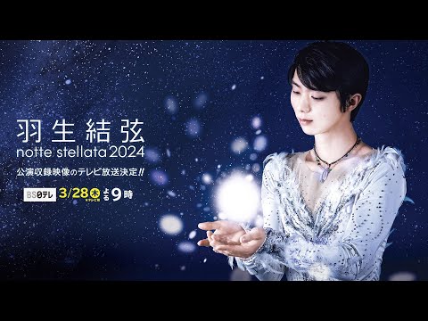 羽生結弦 notte stellata 2024】 3月28日(木)よる9時 BS日テレで
