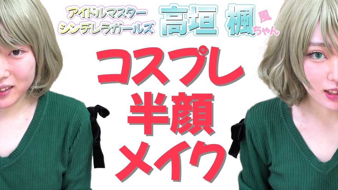 Howto『アイドルマスターシンデレラガールズ』高垣楓さん風コスプレ