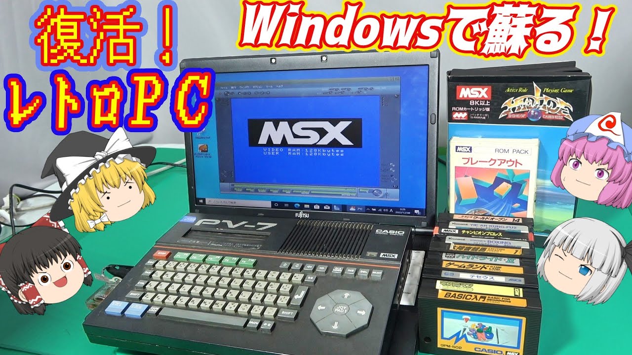 MSXがWindowsで蘇る！ハードは消えてもソフトは残る！ - YouTube
