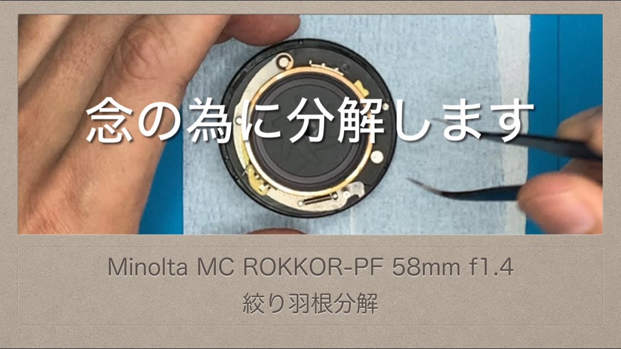 Minolta MC ROKKOR-PF 58mm f1.4【絞り羽根分解】油はありませんが分解