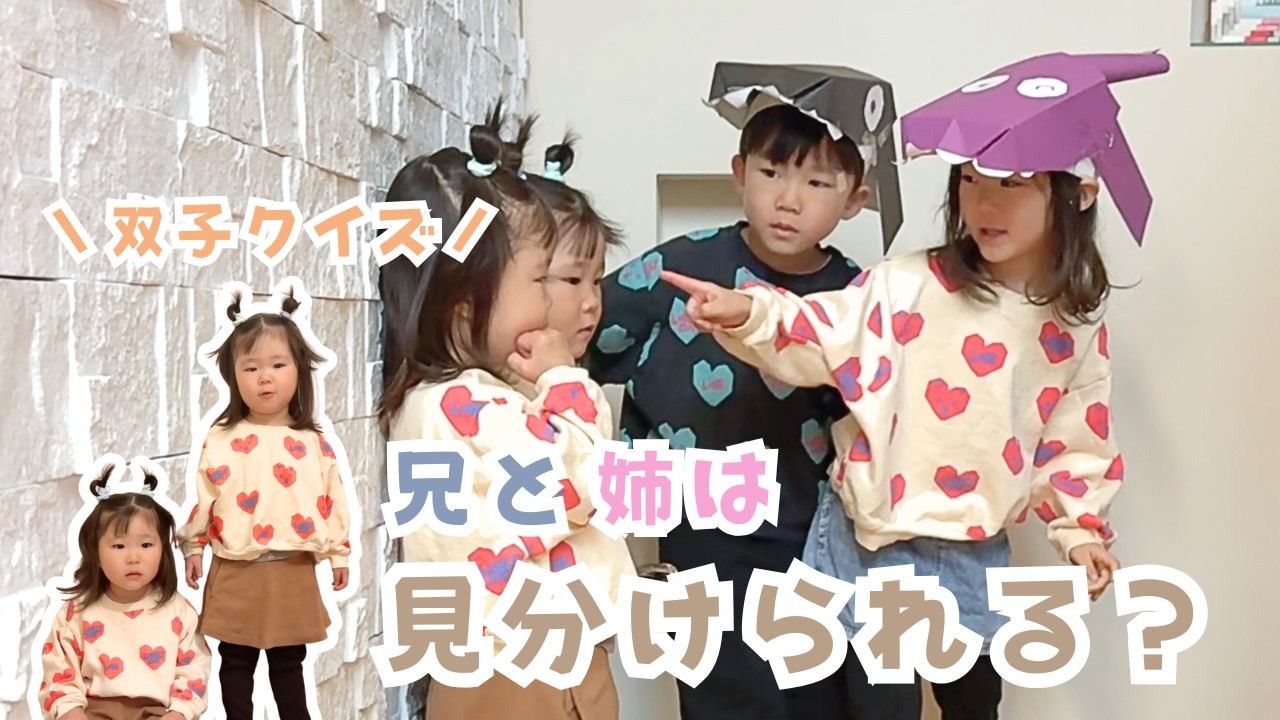 Can twins tell which is which?!] Can older siblings tell which is