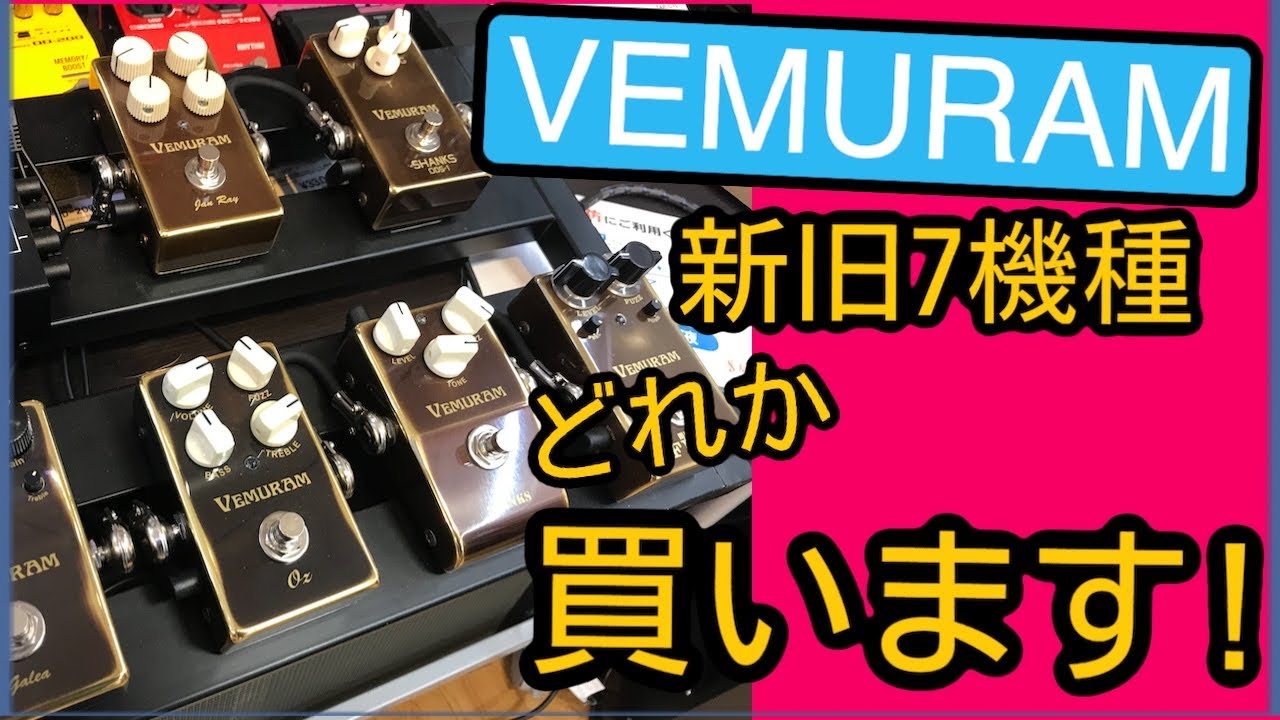 VEMURAMがデモ用ボードを貸してくれました！※ただエフェクターを試奏し