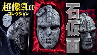 ジョジョ】1/1サイズで本当に人間をやめられそうな本物感よ！！！今