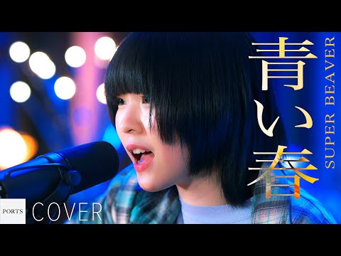 COVER】SUPER BEAVER - 青い春 / cover by 青空 // PORTS music