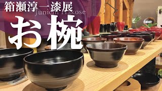 毎日のご褒美】箱瀬淳一漆展～おすすめのお椀～ - YouTube