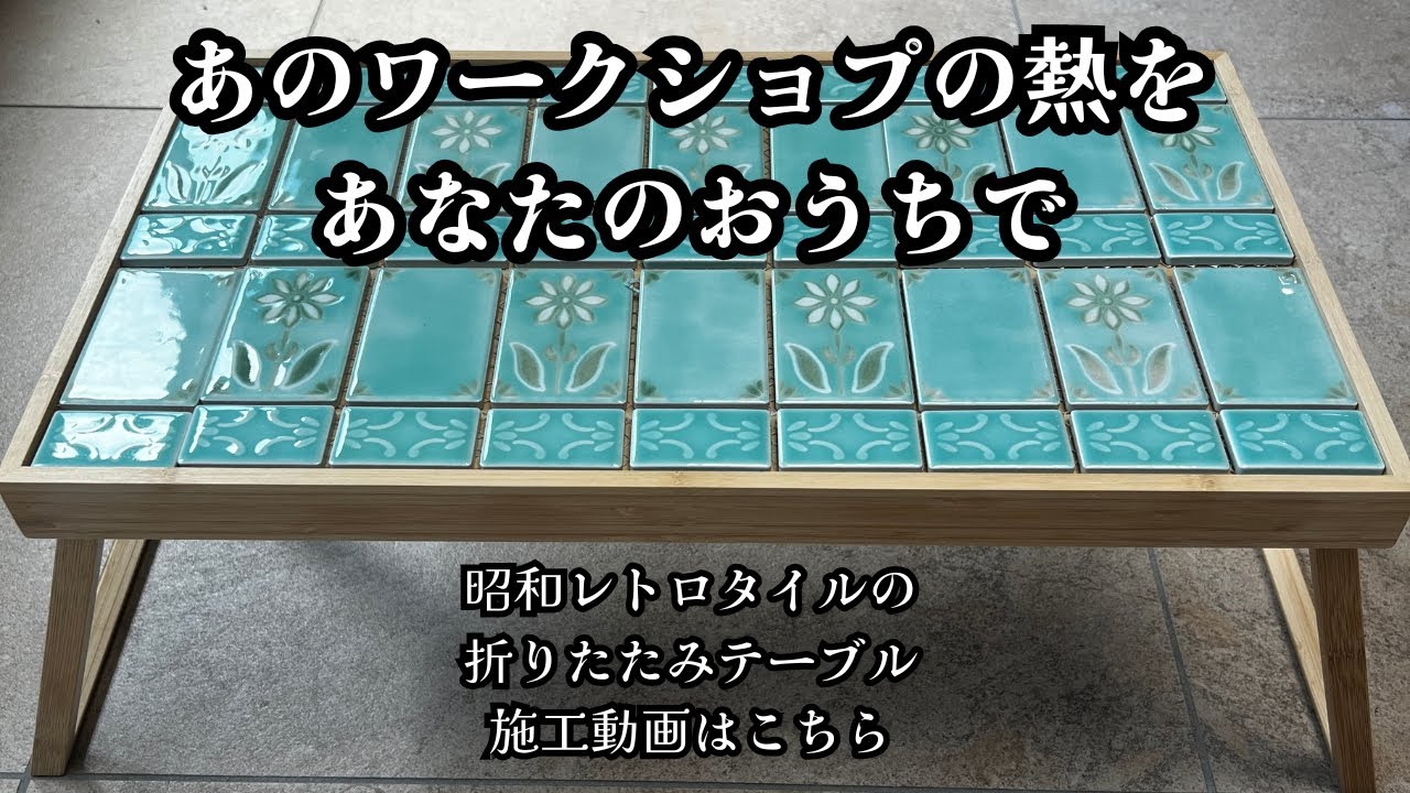 あのワークショップの熱狂を貴方のお家で！昭和レトロタイルの折り畳み