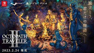 オクトパストラベラーII」PS5/PS4/Switch/Steamで2023年2月24日に発売