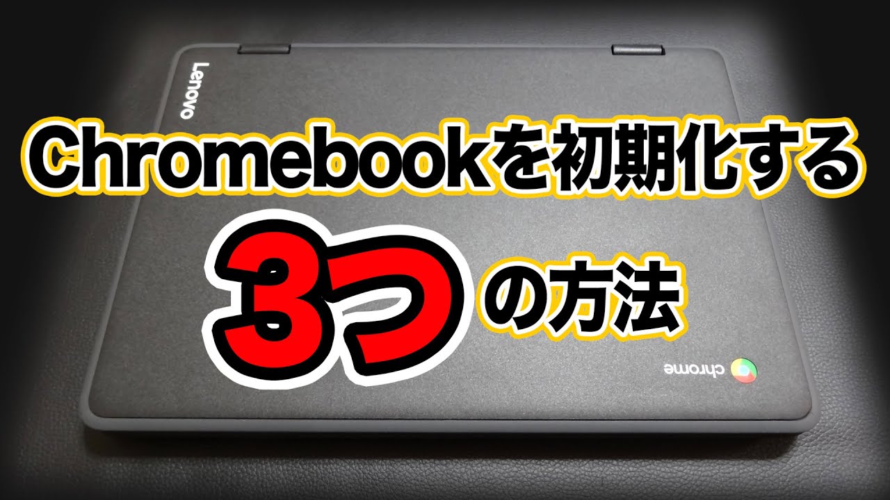 Chromebook】初期化手順 - YouTube