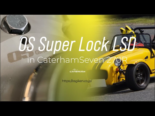 OS技研スーパーロックLSDとケータハム スーパーセブン（おはなし