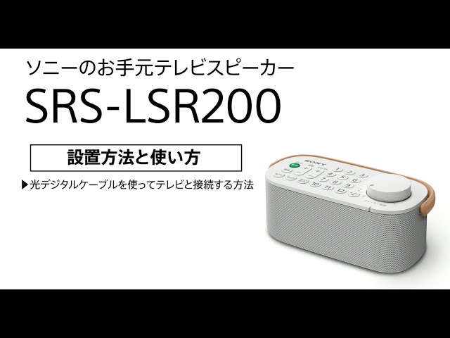 ソニーのお手元テレビスピーカー SRS-LSR200 光デジタルケーブルを使っ