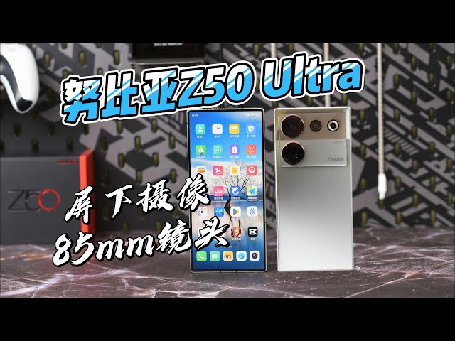 Nubia Z50 Ultra评测：相比第四代屏下摄像，85mm人像的加入更让我“疯狂