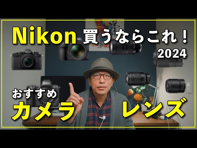 2024】最新のニコンカメラ＆レンズおすすめ5選！今買うならこれ