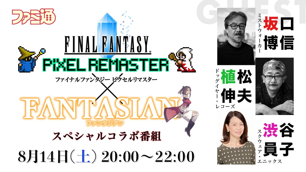 FINAL FANTASY PIXEL REMASTER x FANTASIANスペシャルコラボ番組 - YouTube