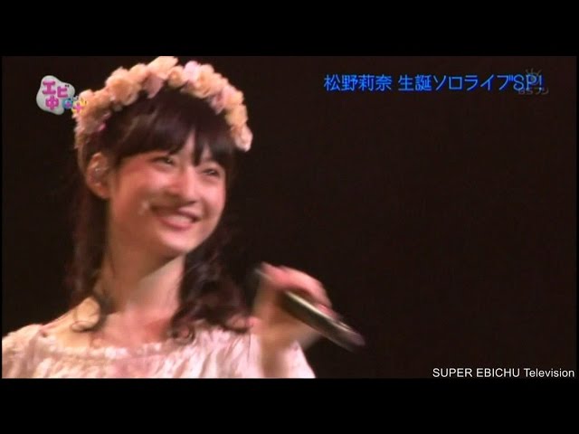 エビ中＋＋(たすたす)「エビ中＋夏のライブ祭り第三弾 松野莉奈生誕祭