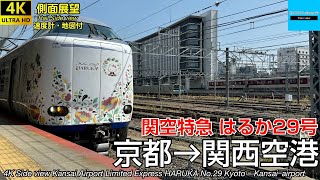 速度計・マップ付き 4K車窓・側面展望】JR西日本 関空特急はるか29号