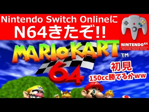 Nintendo Switch Onlineに64きたぞ！！マリオカート64 初見で150cc