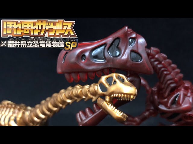 ほねほねザウルス×福井県立恐竜博物館SP HONEHONE Dinosaur Figure 食