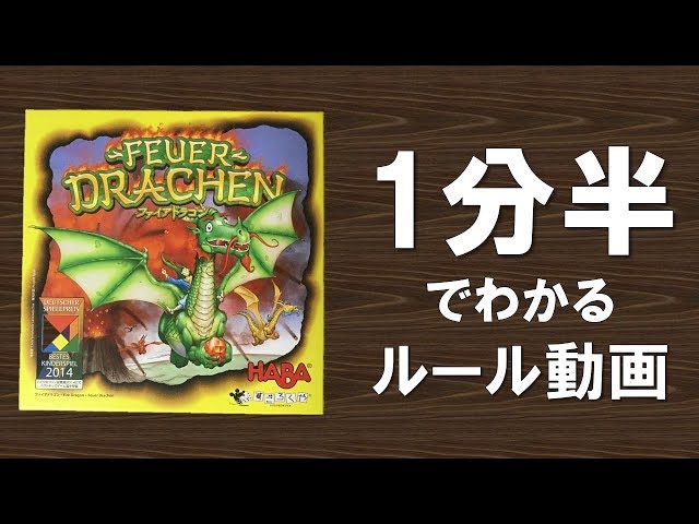 ボードゲーム】ファイアドラゴン ふんわり遊び方動画 - YouTube