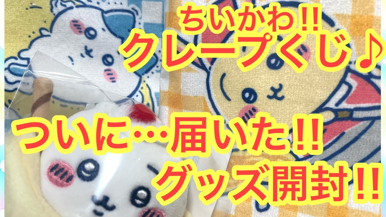 Chiikawa] The Chiikawa crepe lottery ticket has finally arrived