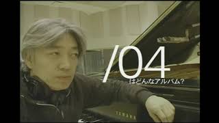 坂本龍一 「/04」 2004年発売時のメイキング映像 (Ryuichi Sakamoto