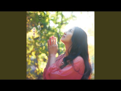 池田綾子「僕たちのTomorrow」（デビュー20周年オンラインコンサート